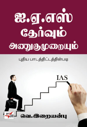 ஐ.ஏ.எஸ் தேர்வும் அணுகுமுறையும்