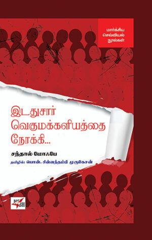 Idathusaar Vegumakkaliyaththai Nokki / இடதுசார் வெகுமக்களியத்தை நோக்கி