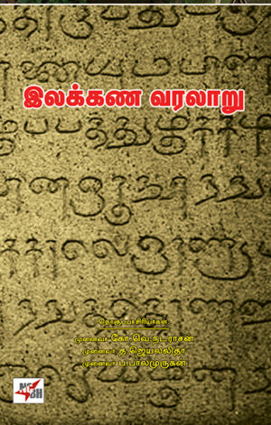Ilakkana Varalaaru / இலக்கண வரலாறு