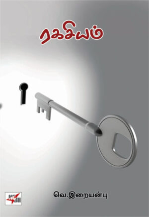 ரகசியம் /  Ragasiyam