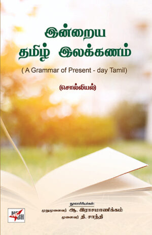 INTRAIYA TAMIL ILAKKANAM / இன்றைய தமிழ் இலக்கணம்