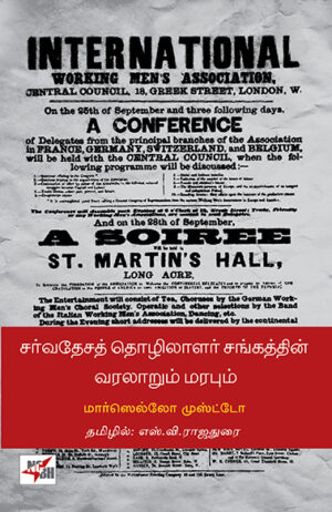 சர்வதேசத் தொழிலாளர் சங்கத்தின் வரலாறும் மரபும் /  On the History and the Legacy Of the First International