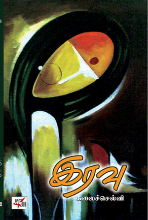 Iravu / இரவு