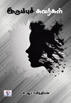 இரும்புச் சுவர்கள்