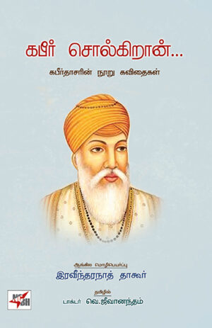 கபீர் சொல்கிறான்  /  Kabir Solgiran