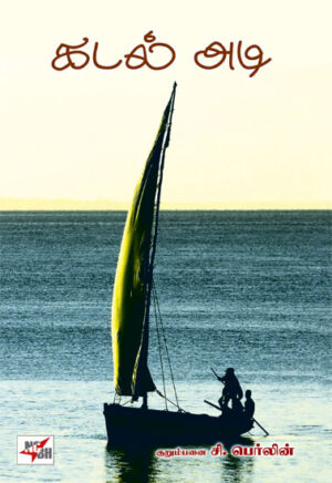 கடல் அடி /  Kadal Adi