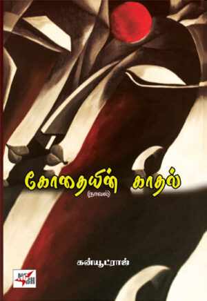 கோதையின் காதல் /  Kothaiyin Kathal