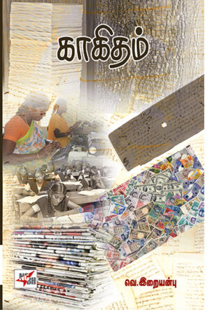 காகிதம்  /  Kakitham