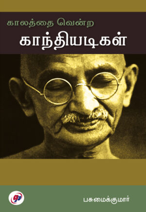 காலத்தை வென்ற காந்தியடிகள்