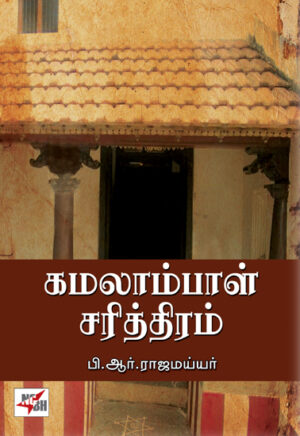 கமலாம்பாள் சரித்திரம் / Kamalambal Sarithiram