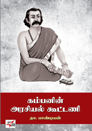 Kambanin Arasiyal Koottani /  கம்பனின் அரசியல் கூட்டணி