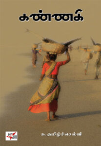 கண்ணகி /  Kannaki