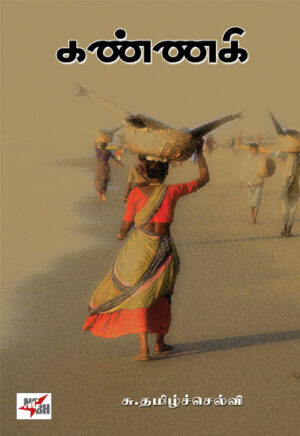 கண்ணகி /  Kannaki