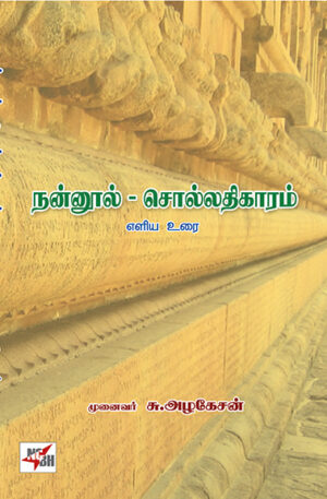 Nannool Solladhikaram Eliya Urai / நன்னூல் சொல்லதிகாரம் எளிய உரை