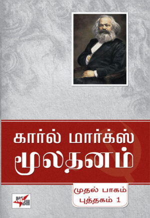 மூலதனம் ( 3 பாகங்கள்)