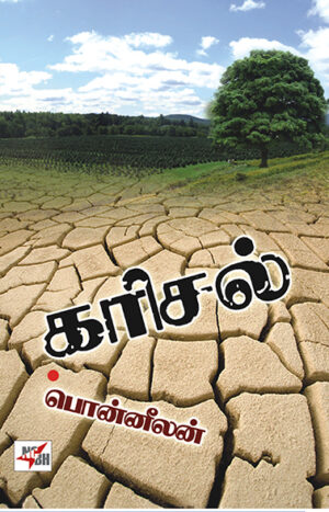 கரிசல்  /    Karisal