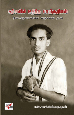 Karisalil Uthitha Censooriyan(S. Alagarsamyin Vazhkkai Thadam) / கரிசலில் உதித்த செஞ்சூரியன்(சோ.அழகர்சாமியின்வாழ்க்கைதடம்)