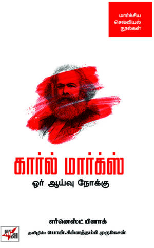 கார்ல் மார்க்ஸ் - ஓர் ஆய்வு நோக்கு  /  Karl Marx - Or Aayvu Nokku