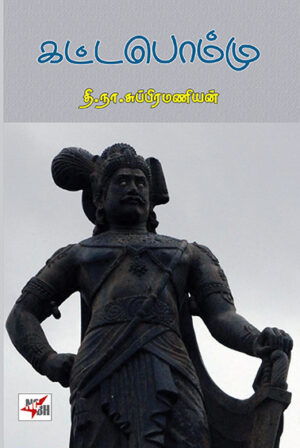 Kattabommu / கட்டபொம்மு