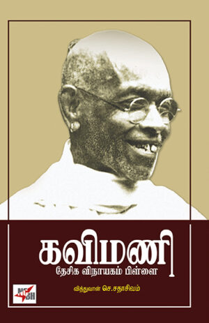 Kavimani Daeskavinayakam Pillai / கவிமணி தேசிகவிநாயகம் பிள்ளை