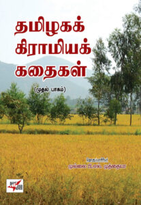 தமிழகக் கிராமியக் கதைகள்