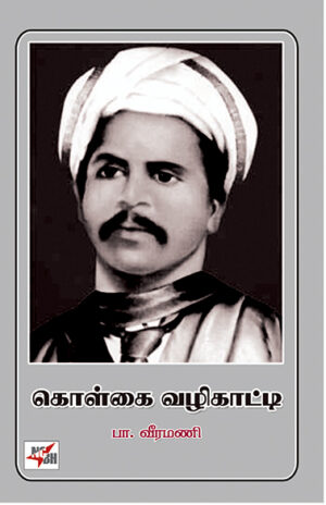 Kolgai Vazhikatti / கொள்கை வழிகாட்டி