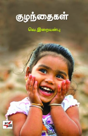 குழந்தைகள்  /  Kuzhandhaigal