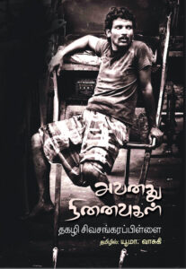 அவனது நினைவுகள்  /  Avanathu Ninaivukal (Novel)