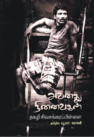 அவனது நினைவுகள்  /  Avanathu Ninaivukal (Novel)