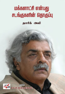 மக்களாட்சி  என்பது  சடங்குகளின் தொகுப்பு  /  Makkalaatchi Enbathu Sadankugalin Thoguppu