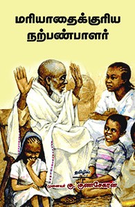 Mariyadhaikkuriya Narpanpalar / மரியாதைக்குரிய நற்பண்பாளர்