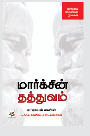Marxin Thathuvam /மார்க்சின் தத்துவம்