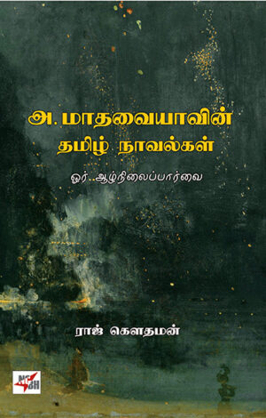 அ. மாதவையாவின் தமிழ் நாவல்கள் /  A. Madhavaiyavin Thamizh Novelgal