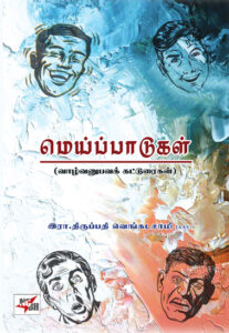 மெய்ப்பாடுகள்