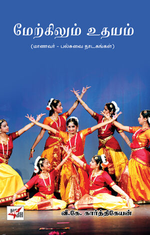 மேற்கிலும் உதயம் / Merkilum Udhayam