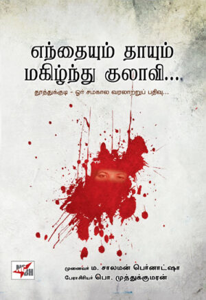 எந்தையும் தாயும் மகிழ்ந்து குலாவி.../ Enthaiyum Thayum Makizhnthu Kulaavi...