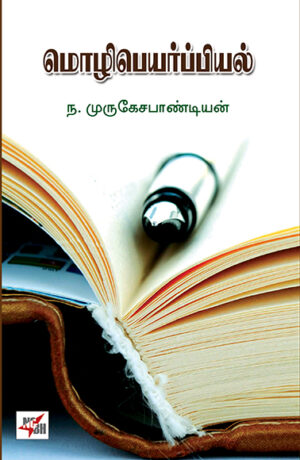 மொழிபெயர்ப்பியல்   /    Mozhipeyarppiyal