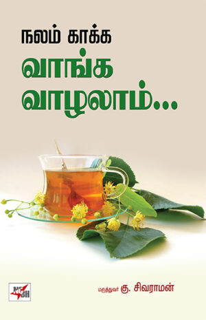 நலம் காக்க வாங்க வாழலாம்...  /  Nalam Kakka Vanga Vazhalaam...