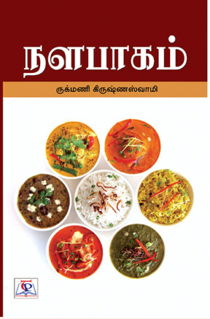 Nalabagam / நளபாகம்