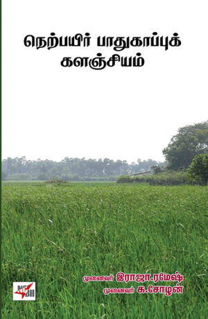 Nerpayir Paadhukaappu Kalanjiam / நெற்பயிர் பாதுகாப்பு களஞ்சியம்