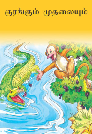 குரங்கும் முதலையும்