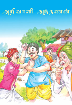 அறிவாளி அந்தணன்