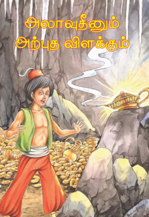 அலாவுதீனும் அற்புத விளக்கும்