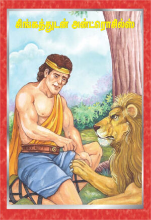 சிங்கத்துடன் அன்ட்ரொசில்ஸ்