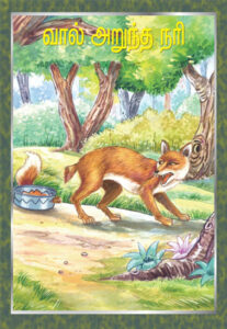 வால் அறுந்த நரி