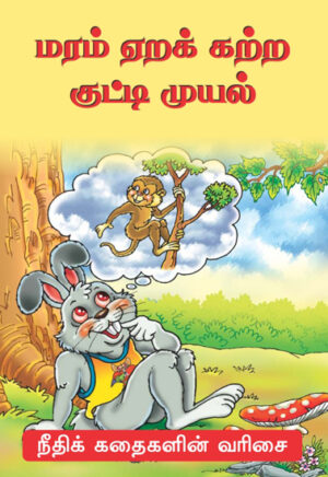 மரம் ஏறக் கற்ற குட்டி முயல்