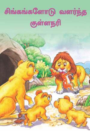 சிங்கங்களோடு வளர்ந்த குள்ளநரி