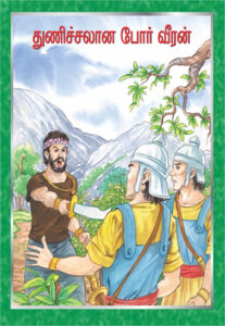 துணிச்சலான போர் வீரன்