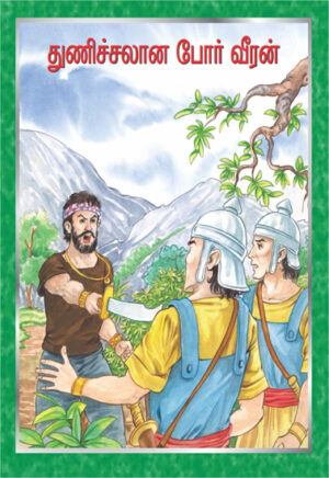 துணிச்சலான போர் வீரன்