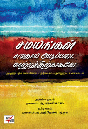 சமயங்கள் சமுதாய் அடிப்படை மாற்றத்திற்காகவே